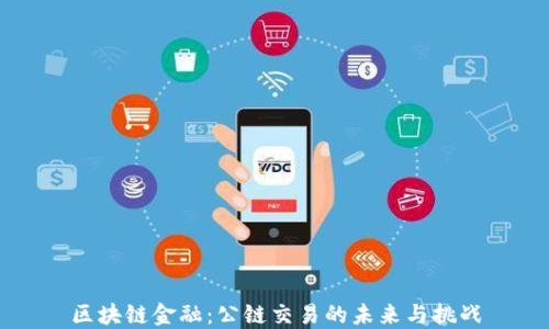
区块链金融：公链交易的未来与挑战
