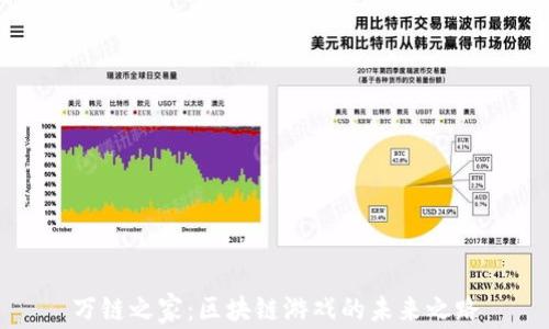
万链之家：区块链游戏的未来之路