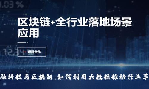 金融科技与区块链：如何利用大数据推动行业革命
