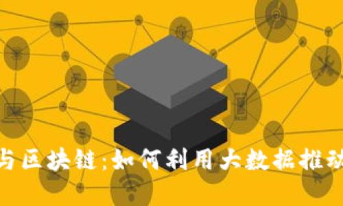 金融科技与区块链：如何利用大数据推动行业革命