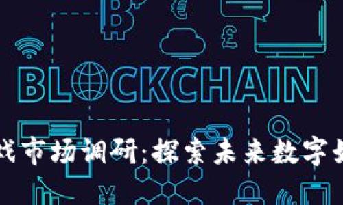 区块链游戏市场调研：探索未来数字娱乐的蓝海