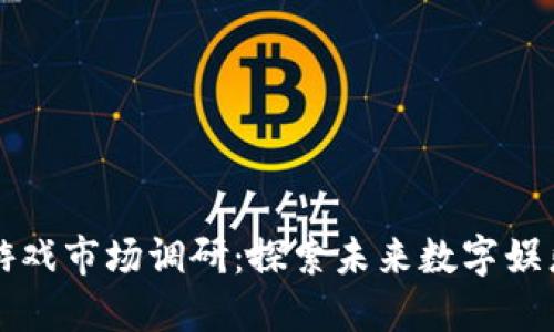区块链游戏市场调研：探索未来数字娱乐的蓝海
