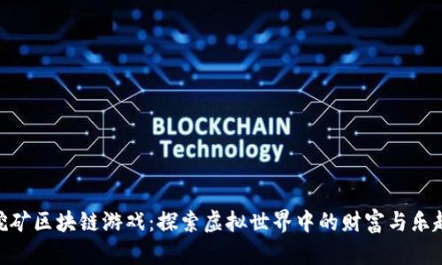 挖矿区块链游戏：探索虚拟世界中的财富与乐趣