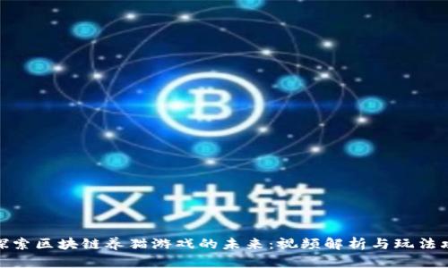 : 探索区块链养猫游戏的未来：视频解析与玩法攻略