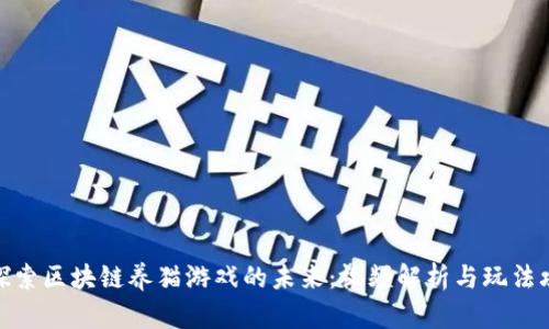 : 探索区块链养猫游戏的未来：视频解析与玩法攻略