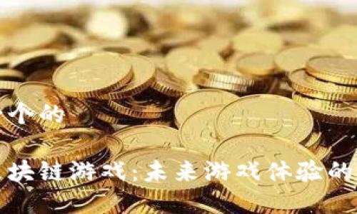 思考一个的

动漫区块链游戏：未来游戏体验的新纪元