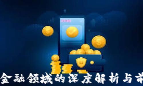 
区块链金融领域的深度解析与前景展望