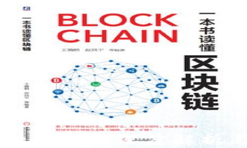
区块链金融领域的深度解析与前景展望