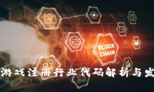 区块链游戏注册行业代码解析与发展前景