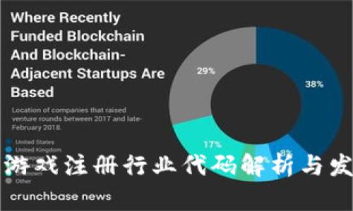 区块链游戏注册行业代码解析与发展前景