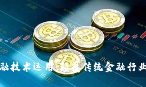区块链金融技术运用：颠覆传统金融行业的新机遇