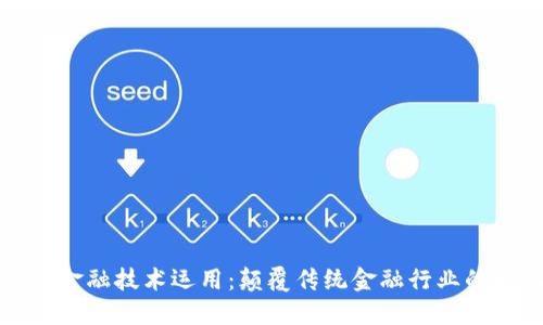 区块链金融技术运用：颠覆传统金融行业的新机遇