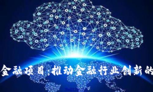 区块链与金融项目：推动金融行业创新的未来之路