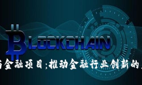 区块链与金融项目：推动金融行业创新的未来之路