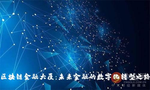 区块链金融大厦：未来金融的数字化转型之路