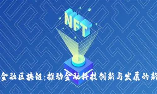 河北金融区块链：推动金融科技创新与发展的新引擎