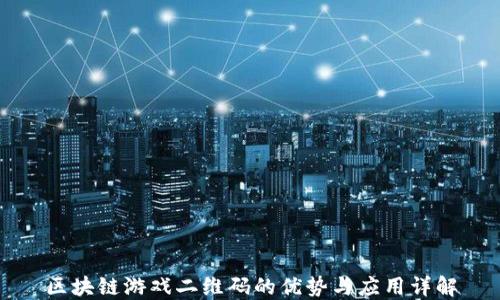 
区块链游戏二维码的优势与应用详解