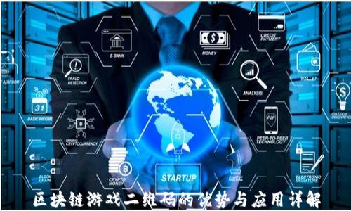 
区块链游戏二维码的优势与应用详解