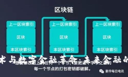 区块链技术与数字金融革命：未来金融的变革之路