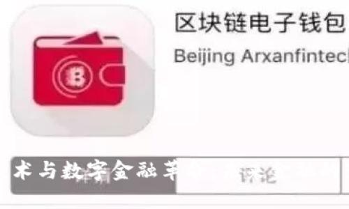 区块链技术与数字金融革命：未来金融的变革之路