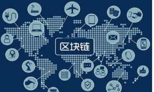 baoti探讨区块链唤醒系列游戏的魅力与影响/baoti
区块链游戏, 唤醒系列, NFT, 电子竞技/guanjianci

随着科技的不断进步，区块链技术开始在多个行业中崭露头角，尤其是在游戏行业。区块链游戏的兴起不仅改变了游戏的玩法，也促进了玩家之间的互动与经济价值的转化。其中，所谓的“唤醒系列游戏”更是创造了独特的玩法和经济模式，受到了广泛关注。本文将深入探讨区块链唤醒系列游戏的特色、影响，以及它们在未来可能的发展趋势。

什么是区块链唤醒系列游戏？
区块链唤醒系列游戏最初是指那些运用区块链技术，特别是NFT（非同质化代币），来创造独特的数字资产并与玩家之间展开交互的游戏平台。在这些游戏中，玩家不仅可以通过游戏获得乐趣，还能够获得真实的经济价值。这些游戏的特点是，玩家在游戏中拥有的资产是可追溯、可交易的。例如，玩家可以在游戏中获得独特的角色、皮肤、道具等，每一个都是对应一个独立的NFT，具有唯一性和稀缺性。

区块链唤醒系列游戏的主要特点
区块链唤醒系列游戏拥有多种显著特点，以下是几个关键特性：

strong1. 可拥有性：/strong 在传统游戏中，玩家通常只拥有游戏中的角色或道具的使用权，而在区块链游戏中，玩家真正拥有这些数字资产。每一个道具、角色或土地都是在区块链上注册的，因此玩家可以自由交易、出售或使用这些资产。

strong2. 去中心化：/strong 区块链技术本身的去中心化特性使得游戏的开发与运营不再依赖单一的中心化机构。这意味着，游戏的运营政策、规则等都可以由玩家社区共同决定，提升了玩家的参与感和 ownership感。

strong3. 经济系统：/strong 区块链游戏通常会有自己独特的经济系统，玩家通过完成任务、参与活动等方式获得收益，并可以将这些收益转换为现实货币。这种游戏模式为玩家创造了更多的机会去获取收入。

strong4. 安全性：/strong 使用区块链技术，游戏数据和资产是加密和分散存储的，这意味着玩家的资产不易被黑客攻击，玩家的权益得到了充分保障。

区块链唤醒系列游戏的示例
在众多的区块链游戏中，一些“唤醒系列”游戏尤为出名，比如《Axie Infinity》、《Decentraland》、《The Sandbox》等。这些游戏不仅吸引了大量玩家的参与，同时也创造了庞大的市场。以下是对这几款游戏的简单介绍：

strong1. Axie Infinity：/strong Axie Infinity 是一款以宠物为核心的区块链游戏，玩家可以购买、繁殖和战斗各种各样的虚拟生物——Axies。每只Axie都是一个NFT，具有独特的属性和技能。玩家通过战斗、完成任务获得Token，可以在游戏中进行交易，也可以兑换成现实货币。

strong2. Decentraland：/strong Decentraland 是一个完全由用户驱动的虚拟现实平台，玩家可以在其中构建、体验和经营虚拟世界。这个游戏允许玩家购买虚拟土地，每块土地也是一个NFT，玩家可以利用土地开发商业项目、举办活动等。由于能够拥有虚拟土地，Decentraland的用户可以在其中创造出丰富多样的内容，吸引其他用户参与。

strong3. The Sandbox：/strong The Sandbox 是一个以沙盒式玩法为核心的平台，允许玩家创建、拥有和货币化他们的游戏体验。玩家不仅可以在此平台上构建自己的虚拟世界，还可以使用他们创造的内容与其他玩家进行互动。Sandbox平台内的虚拟资产同样以NFT形式存在，拥有多种交易可能性。

区块链游戏的未来发展趋势
随着区块链技术的逐步成熟，区块链唤醒系列游戏的未来发展前景广阔。以下是几个可能的发展方向：

strong1. 增加玩家互动性：/strong 为了提高玩家之间的互动和社交体验，将来可能会有更多的游戏开发者着重设计游戏内的社交系统，使玩家能够方便地交流、组队、竞技等。

strong2. 拓展应用场景：/strong 区块链游戏的潜力不仅局限于娱乐领域，它还可以应用于教育、培训等多个领域。利用游戏化的方式进行学习，有可能成为一种新的学习模式。

strong3. 与其他技术结合：/strong 随着AR、VR等技术的快速发展，区块链游戏可以与这些新技术结合，创造出更为沉浸式的游戏体验，吸引更多玩家。

strong4. 政策与规范的完善：/strong 随着区块链行业的逐步规范和政策的制定，区块链游戏的未来将会更加健康和可持续，对玩家权益的保护也将得到进一步的加强。

相关问题探讨

1. 在区块链游戏中，如何保证资产的安全性？
安全性是区块链游戏中一个至关重要的问题。玩家在游戏中投入的时间和金钱都应该得到保障。为了保障资产安全，通常会采取以下几种措施：

strong1. 加密技术：/strong 采用先进的加密技术保障每笔交易的安全性。区块链的本质就是一个分散的账本，每笔交易的记录都是不可更改和隐藏的，确保所有交易的透明与安全。

strong2. 多重授权：/strong 多数区块链游戏会要求用户使用多重授权或双重认证的方式，确保只有权利人能访问自己的账户。

strong3. 保险机制：/strong 在面临黑客攻击或系统故障时，平台可设立保险机制来保障玩家的资产。这样即使发生意外，玩家也能得到一定的赔偿。

通过这些措施，玩家的数字资产能够在区块链游戏中得到更好的保护。

2. 区块链游戏的盈利模式是什么？
了解区块链游戏的盈利模式，可以帮助玩家和开发者明确未来的发展方向。区块链游戏的盈利模式通常包括：

strong1. 内购与交易费用：/strong 积极游戏中的内购选项以及市场交易中的手续费是许多区块链游戏的主要收益来源。玩家在购买角色、道具等虚拟资产时，平台会收取一定比例的附加费用。

strong2. NFT拍卖与交易：/strong 游戏中的NFT资产，如虚拟角色、装备等，通常可以在二级市场上进行交易，且这些交易的每次交易，开发团队都可收取一定比例的费用。

strong3. 游戏内容创作：/strong 开发者推出的内容创作工具能让玩家自行创造内容并进行出售，平台在此过程中也会收取一定比例的收益。

综上，区块链游戏的盈利模式多样，除了基础的游戏内交易外，还依赖于NFT市场的推动及内容创作生态的繁荣。

3. 区块链游戏的市场前景如何？
随着区块链技术的不断成熟，区块链游戏的市场前景被普遍看好。以下是几个因素影响区块链游戏市场的前景：

strong1. 用户需求不断增加：/strong 在数字经济时代，越来越多的玩家需要拥有自主的虚拟资产和更为真实的游戏体验，区块链游戏的特性恰好满足了这一需求。

strong2. 技术的提升：/strong 随着区块链技术及相应基础设施的不断完善，区块链游戏的运行效率、安全性等都有了显著提升，从而进一步推动市场的增长。

strong3. 经济模式的创新：/strong 区块链游戏不仅改变了传统游戏的经济模型，还为玩家带来了新的职业和收入方式，提高了游戏的附加值，吸引了不少投资者与开发者。

总体而言，区块链游戏未来将会展现更大的发展潜力，成为游戏产业中的重要组成部分。

4. 如何选择合适的区块链游戏进行投资？
选择合适的区块链游戏进行投资，玩家应考虑以下几个方面：

strong1. 游戏团队的背景：/strong 确认开发团队的专业背景和历史，团队的能力直接影响游戏的质量和后续维护。

strong2. 市场需求分析：/strong 对游戏的市场需求、有无社区支持、玩家的活跃程度等进行分析，确保所选游戏能够给你带来可观的收益。

strong3. 游戏生态系统：/strong 观察游戏内经济模型、NFT的应用场景，以及未来的拓展计划，判断其可持续性。

通过这些分析，可以更有效地选择有潜力的区块链游戏进行投资。

总结来说，区块链唤醒系列游戏的出现，正改变着传统游戏的生态。未来，我们期待这一领域的不断创新与发展。