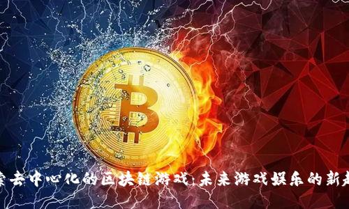 探索去中心化的区块链游戏：未来游戏娱乐的新趋势