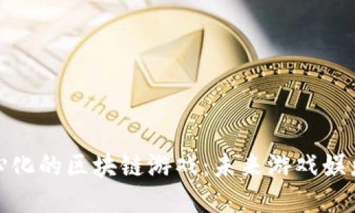探索去中心化的区块链游戏：未来游戏娱乐的新趋势