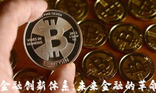 
区块链金融创新体系：未来金融的革命性变革