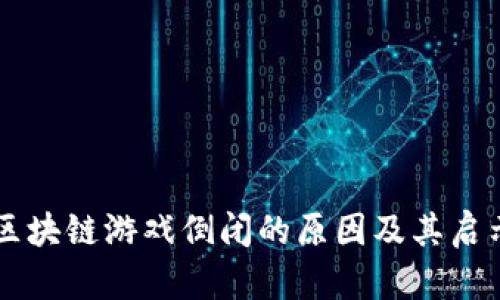 区块链游戏倒闭的原因及其启示