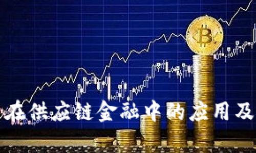 选择：
区块链技术在供应链金融中的应用及其优势分析