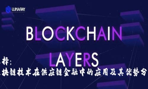 选择：
区块链技术在供应链金融中的应用及其优势分析