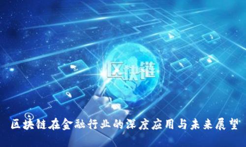 区块链在金融行业的深度应用与未来展望