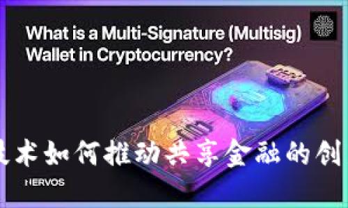 区块链技术如何推动共享金融的创新与发展
