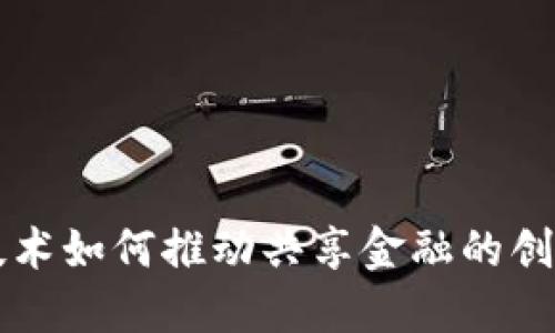 区块链技术如何推动共享金融的创新与发展