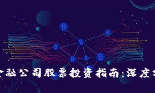 俄罗斯区块链金融公司股票投资指南：深度分析及市场趋势