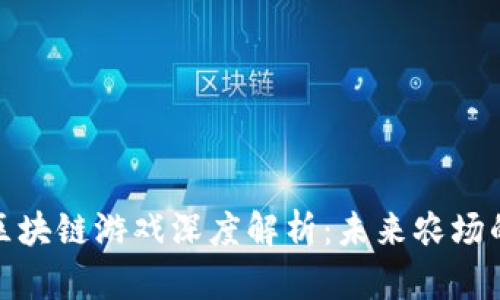 农民世界区块链游戏深度解析：未来农场的数字革命