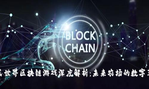 农民世界区块链游戏深度解析：未来农场的数字革命