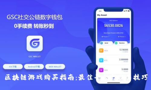 区块链游戏购买指南：最佳平台与交易技巧