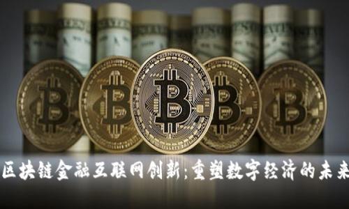 区块链金融互联网创新：重塑数字经济的未来
