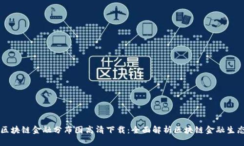 区块链金融分布图高清下载：全面解析区块链金融生态