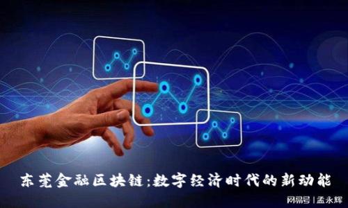 东莞金融区块链：数字经济时代的新动能