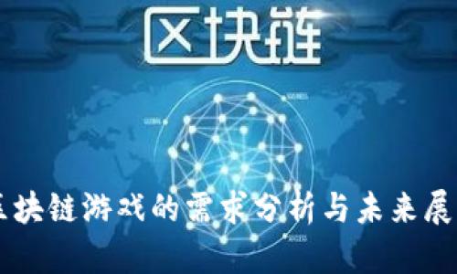 区块链游戏的需求分析与未来展望