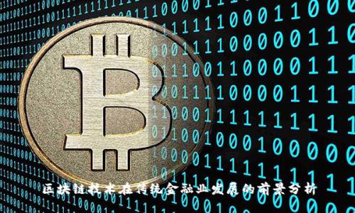 区块链技术在传统金融业发展的前景分析
