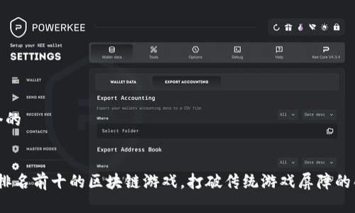 思考一个的


2023年排名前十的区块链游戏，打破传统游戏屏障的创新体验