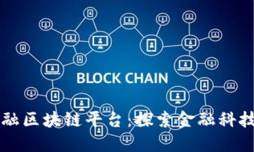 三大金融区块链平台：探索金融科技的未来