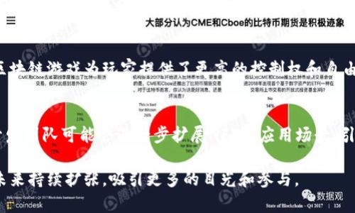 探索蛋生的世界：区块链游戏下载的未来

区块链游戏, 蛋生的世界, NFT, 数字资产/guanjianci

区块链技术的崛起带来了无数新兴的机遇，特别是在游戏领域。近年来，区块链游戏下载逐渐成为一个热门话题，其中“蛋生的世界”这一特定项目吸引了众多玩家的关注。这款游戏不仅仅是一场娱乐盛宴，更是一个将数字资产、NFT（不可替代代币）和区块链技术结合的先锋之作。

在“蛋生的世界”中，玩家将探索一个充满奇幻色彩的虚拟世界，参与各类活动、挑战和冒险。游戏利用区块链技术确保每个虚拟资产的唯一性和可交易性，这为玩家提供了全新的游戏体验和经济模型。

一、蛋生的世界：什么是区块链游戏下载？

区块链游戏下载是指通过区块链技术实现的电子游戏，在这些游戏中，玩家不仅可以体验游戏的乐趣，还能够拥有游戏中的数字资产，并通过NFT进行交易和管理。传统游戏往往限制了玩家对虚拟物品的拥有权，而区块链游戏则打破了这一壁垒，让玩家真正拥有自己的游戏资产。

在蛋生的世界中，玩家将收集不同种类的蛋，每一个蛋都代表着一个独一无二的数字资产，这些资产可以被买卖、交换，甚至在游戏外被利用。区块链技术确保了这些资产的稀缺性和真实价值，让玩家在享受游戏的同时，也能够参与到一个全新的经济体系当中。

二、蛋生的世界的 gameplay （游戏机制）

蛋生的世界的核心机制围绕着探索、收集和战斗展开。玩家在游戏中会扮演一个蛋的守护者，任务是寻找和孵化不同种类的蛋。每个蛋都有不同的属性和技能，孵化后形成的生物也各具特色。玩家可以利用这些生物进行冒险、战斗和任务挑战。

游戏机制的设计鼓励玩家之间的互动以及经济交易。玩家可以通过交易市场出售自己不需要的蛋，购买其他玩家的珍稀生物。此外，游戏中的任务和挑战会提供额外的奖励，进一步激励玩家的参与和投入。

三、蛋生的世界如何运用区块链技术？

蛋生的世界利用区块链技术的几个方面来增强游戏体验。首先是资产的不可篡改性，通过智能合约，每个数字资产的拥有者、交易记录和稀缺性都被永久记录在区块链上。一旦玩家购买了某个蛋，它的所有权将归该玩家所有。

其次，NFT的应用让每个游戏资产都具有独特性和价值，玩家对这些资产的需求推动了二级市场的形成。游戏内的交易和拍卖系统为玩家提供了更多的选择和获取资源的方式。在这个过程中，区块链不仅仅是技术的载体，更是引导玩家行为和推动游戏生态平衡的重要因素。

四、NFT在蛋生的世界中的应用

NFT（不可替代代币）在“蛋生的世界”中扮演着至关重要的角色。每个蛋、每个孵化出的生物、甚至是游戏中的某些特殊道具，都可以通过NFT进行唯一标识。玩家可以自由买卖这些NFT，而不仅仅是将其视为游戏内的物品。

这一机制不仅提升了玩家的参与感，同时也创造了一个全新的经济环境。在这一环境中，玩家能够因其在游戏中的成就而获得真实经济回报，从而激励他们更积极地参与到游戏中去。此外，NFT的流通也推动了数字艺术的创新，使得许多艺术家和设计师都能在游戏中展示自己的创作。

五、常见问题解答

h41. 什么是区块链游戏，为什么它如此受欢迎？/h4
区块链游戏是一种依赖区块链技术的电子游戏，它允许玩家拥有、交易和控制他们在游戏中创造的虚拟资产。这类游戏受到欢迎的主要原因在于它的去中心化特性，使得玩家能够真正拥有他们的游戏资产，而不再是仅仅使用权。此外，区块链游戏通过NFT技术创造了新的收益机会，这吸引了大量的投资者和玩家加入。

h42. 如何在蛋生的世界中赚钱？/h4
在蛋生的世界中，玩家可以通过多种方式赚钱。首先，玩家可以通过孵化和提升罕见的蛋生物来增加其价值，并通过市场出售。其次，参与游戏内的战斗和任务也会带来丰厚的奖励，同时，玩家的战斗表现会影响他们在排行榜上的位置，从而获得额外奖赏。最后，通过参与游戏内的交易，聪明的玩家能够抓住市场动态，从中获利。

h43. 区块链游戏对传统游戏行业的影响如何？/h4
区块链游戏的兴起对传统游戏行业产生了深远的影响。首先，它使玩家可以拥有自己虚拟物品的真正所有权。传统游戏中，玩家通常只是租赁虚拟物品，无法真正拥有。而区块链游戏为玩家提供了更高的控制权和自由度。其次，区块链技术还引入了全新的经济模式，创造了多样化的获利方式，并吸引了投资。这促使游戏研发者在设计游戏机制时考虑如何与区块链结合，以提升玩家体验。

h44. 蛋生的世界预计将发展成什么样的项目？/h4
蛋生的世界作为一个正在发展的项目，预计将围绕生态系统的构建展开。未来，可能会引入更多的游戏机制，比如合作探险、全球竞技赛等，以增强玩家之间的互动。同时，开发团队可能会进一步扩展NFT的应用场景，引入更多的生态伙伴以及应用。从长远来看，蛋生的世界有潜力发展成为一个多功能的娱乐及经济平台，吸引更多的参与者和投资者。

总之，蛋生的世界代表了区块链游戏的未来，结合了技术创新、经济模型和互动体验，为玩家带来了全新视角和机会。随着技术的不断发展，我们有理由相信这一领域将在未来持续扩张，吸引更多的目光和参与。