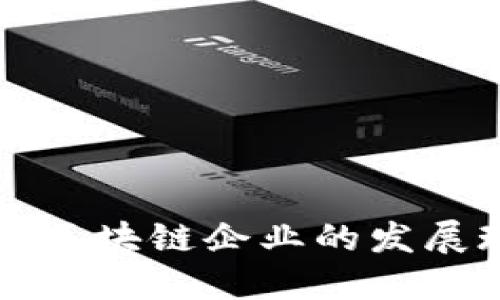 国内供应链金融区块链企业的发展现状与未来趋势