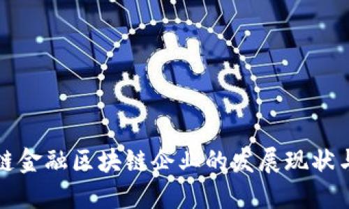 国内供应链金融区块链企业的发展现状与未来趋势