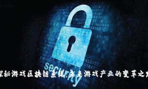 探秘游戏区块链系统：未来游戏产业的变革之路