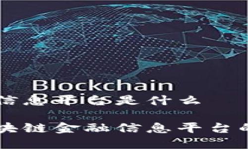 区块链金融信息平台是什么

深入探索区块链金融信息平台的定义与应用